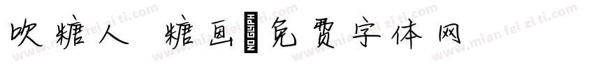 吹糖人 糖画字体转换